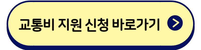 경기도_청소년_교통비_지원_사업_신청_방법