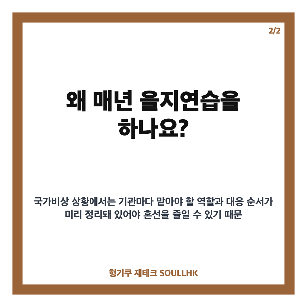 을지훈련이란? 국가비상사태 대비를 위한 을지연습 핵심 정리 카드뉴스 3