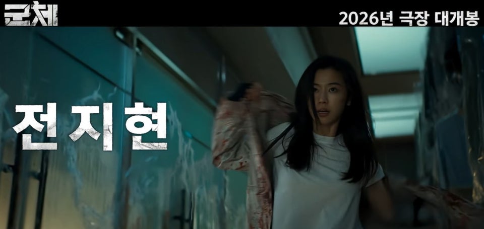 군체 전지현