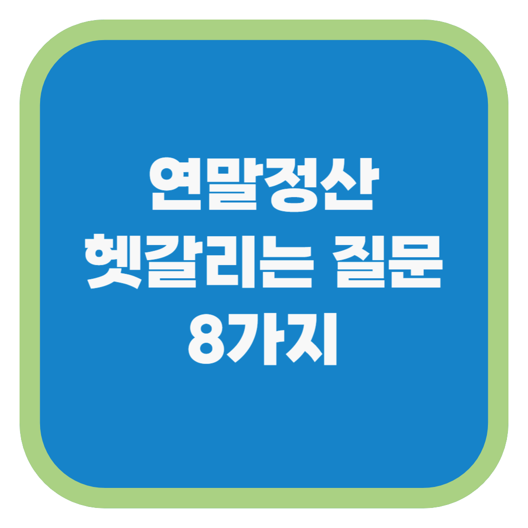 연말정산 헷갈리는 질문 8가지