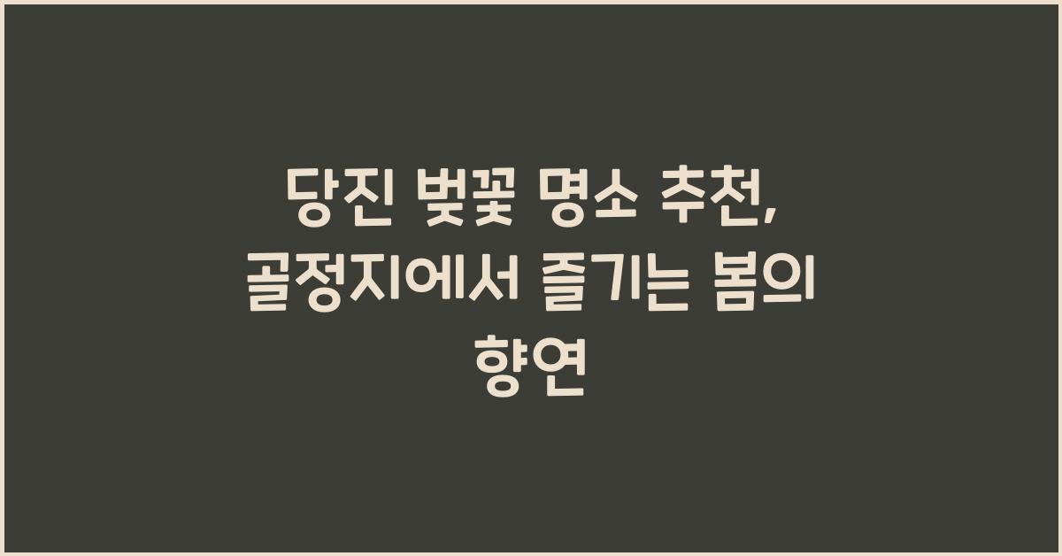 당진 벚꽃 명소 추천