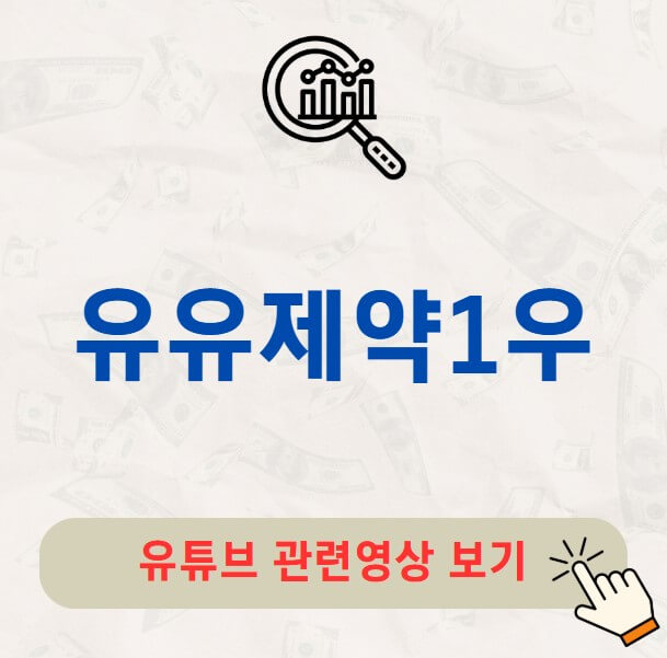 유유제약1우 주가 배당금 지급일