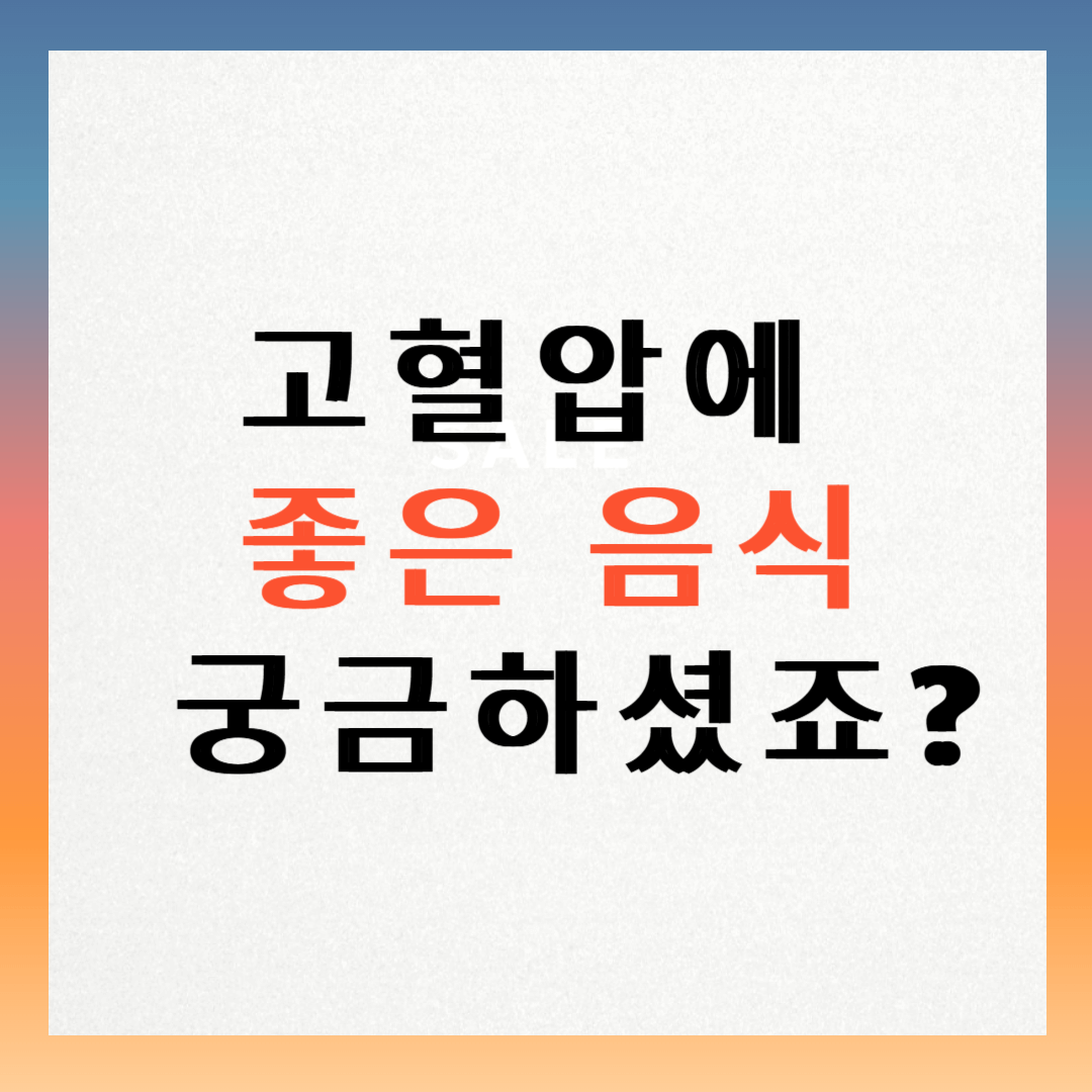고혈압에 좋은 음식, 궁금하셨죠?