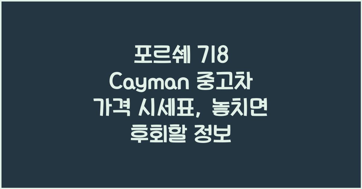 포르쉐 718 Cayman 중고차 가격 시세표