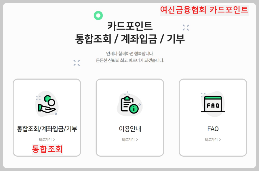 여신금융협회-카드포인트-통합조회