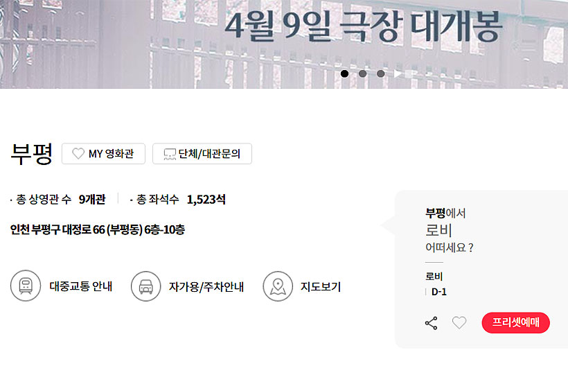 롯데시네마-부평-영화관-정보