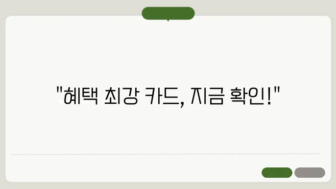 신용카드 추천 혜택 많은 신용카드 BEST 5