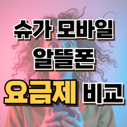 1.슈가 모바일 알뜰폰 요금제