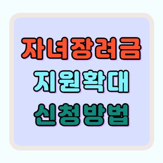 자녀장려금 신청 방법과 신청기간 신청하기