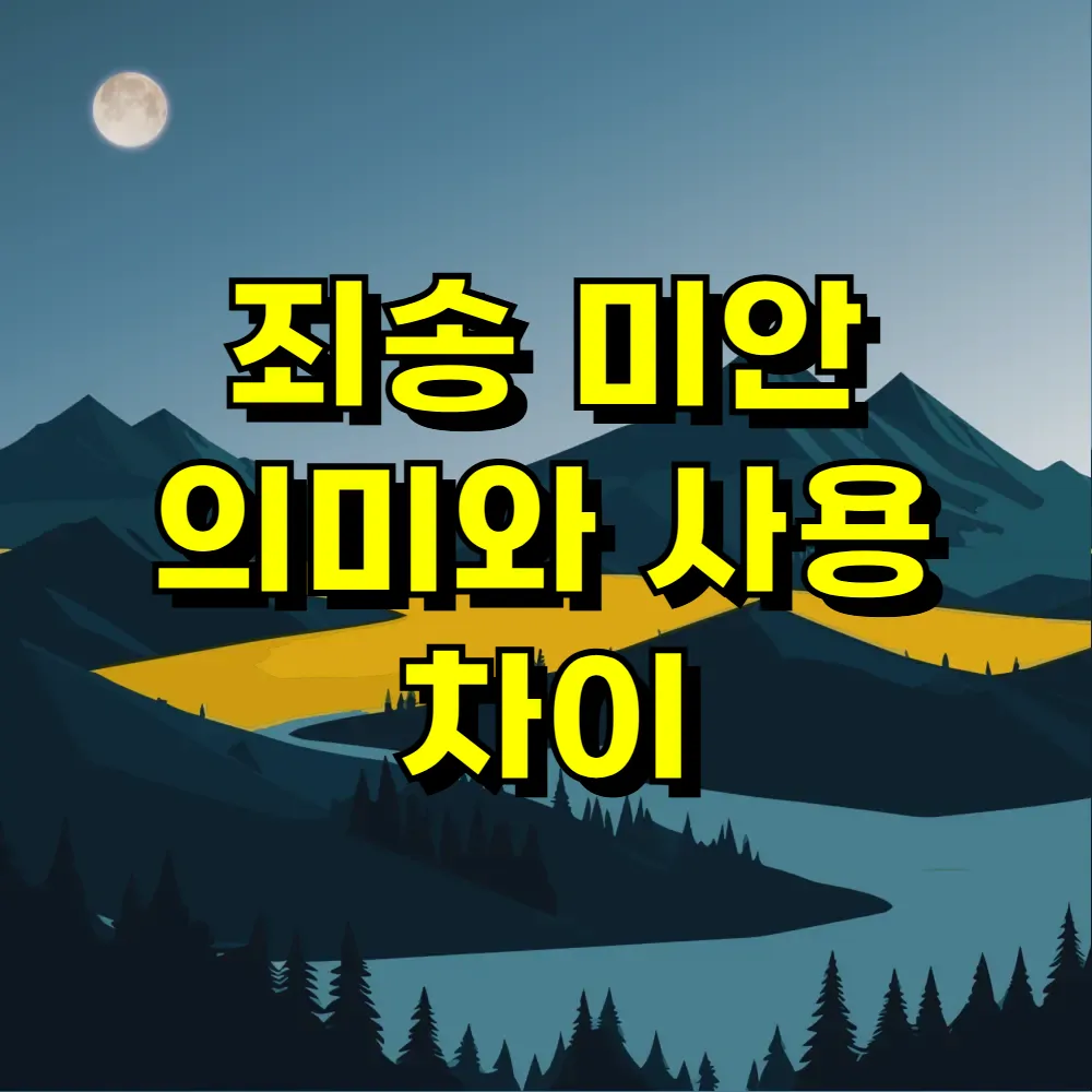 죄송 미안 의미와 사용 차이
