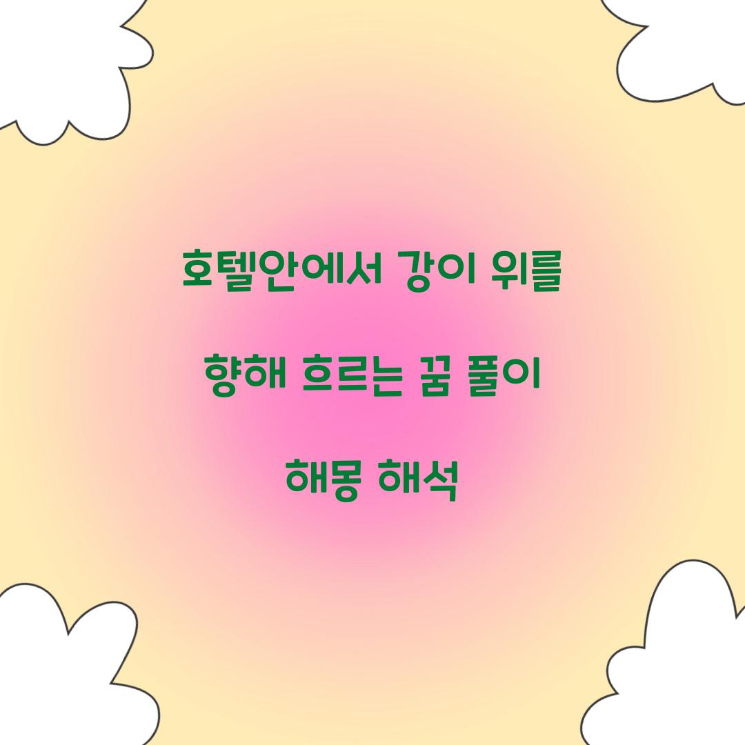 호텔안에서 강이 위를 향해 흐르는 꿈 풀이 해몽 해석