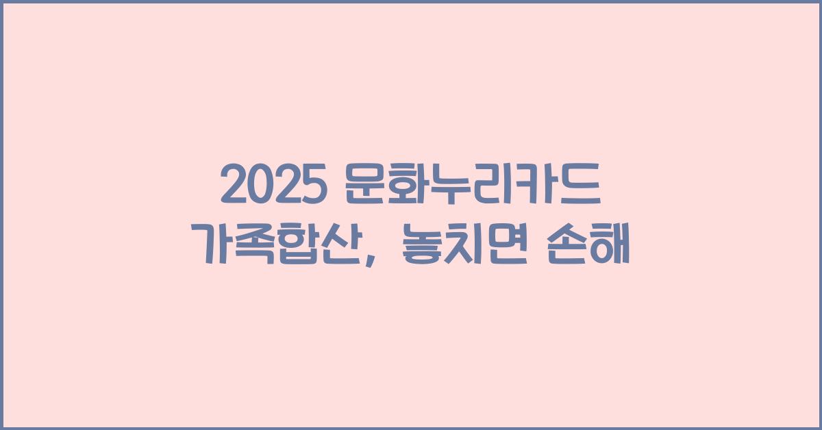 2025 문화누리카드 가족합산