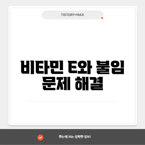 비타민 E와 불임 문제 해결