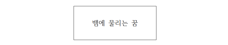 뱀에 물리는 꿈