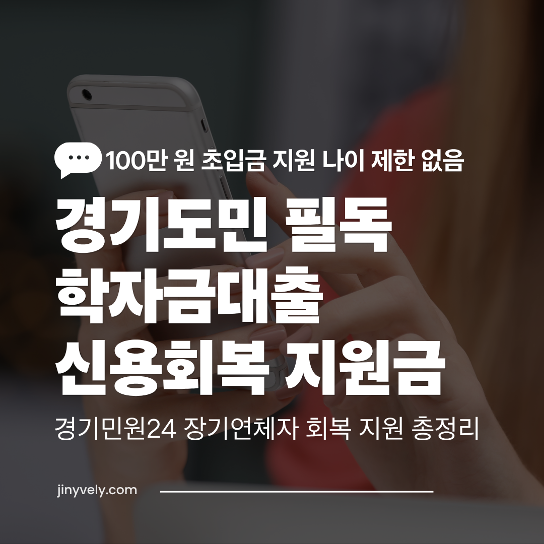 2026년 경기도 학자금대출 장기연체자 신용회복 지원금 최대 100만 원 지원 및 신청 안내