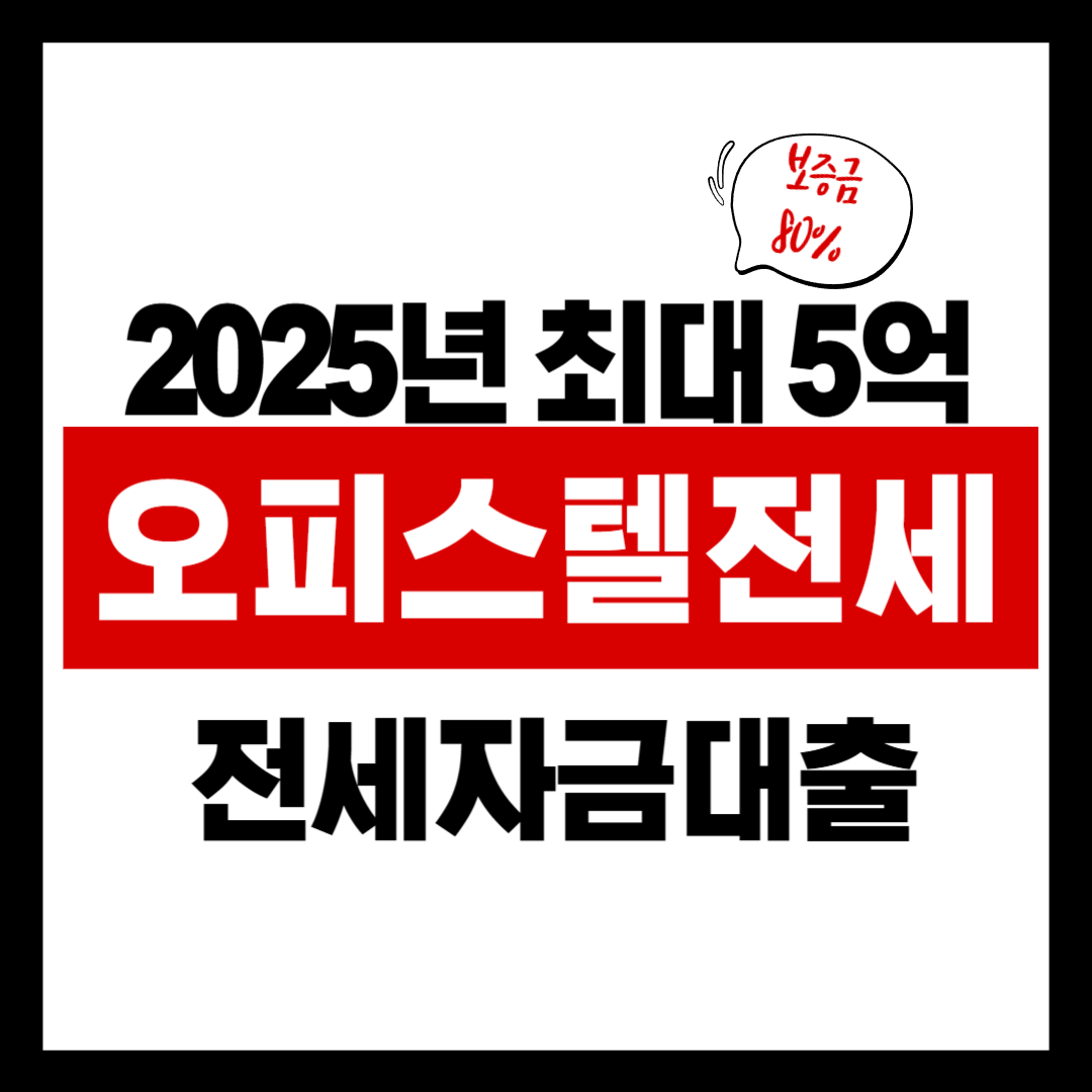 오피스텔 전세자금 대출 조건, 한도, 금리까지 완벽 정리