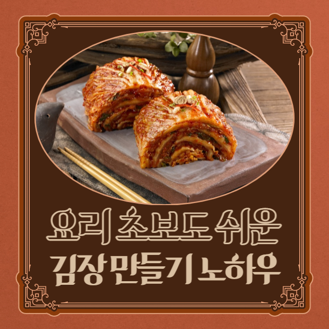 김장 김치 만들기 초보를 위한 유용한 실전 정보