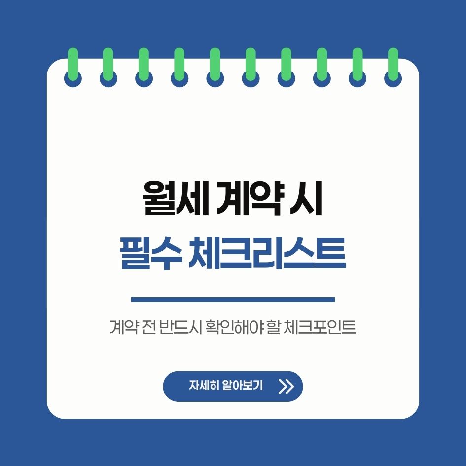 월세 계약 시 체크리스트와 유의사항 정리
