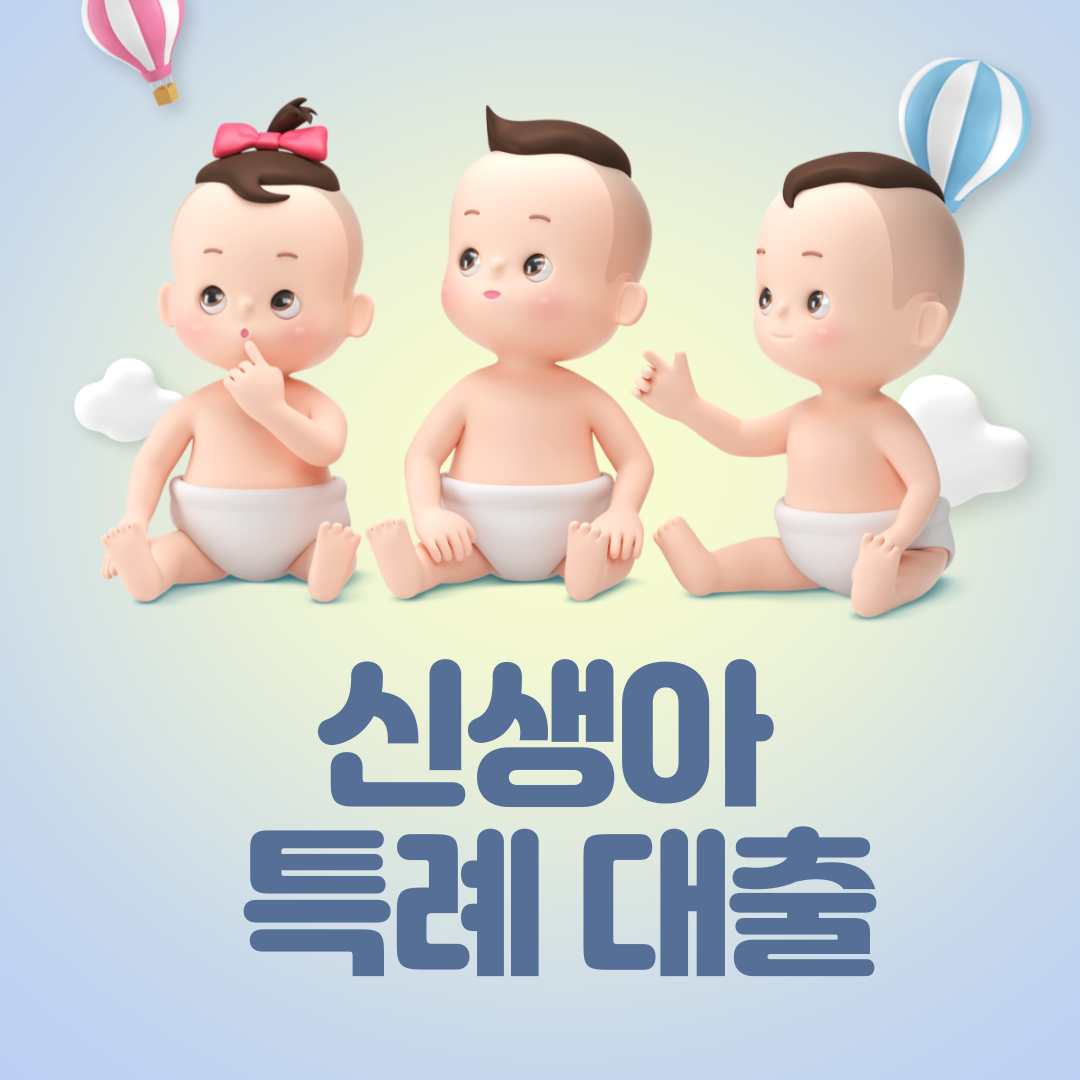 신생아 특례 대출
