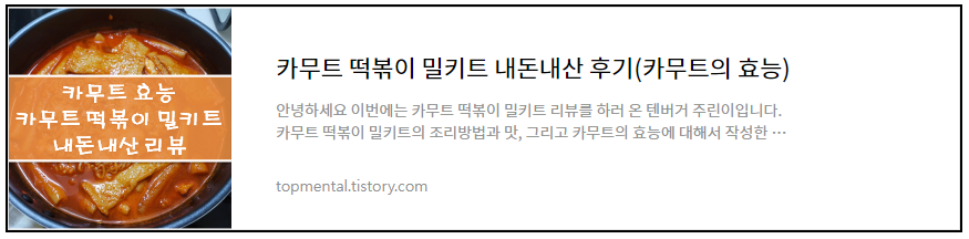 다이어트에 좋은 카무트를 이용한 떡볶이 밀키트 내돈내산 후기(카무트의 효능)