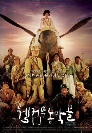 영화 웰컴 투 동막골 포스터 입니다.