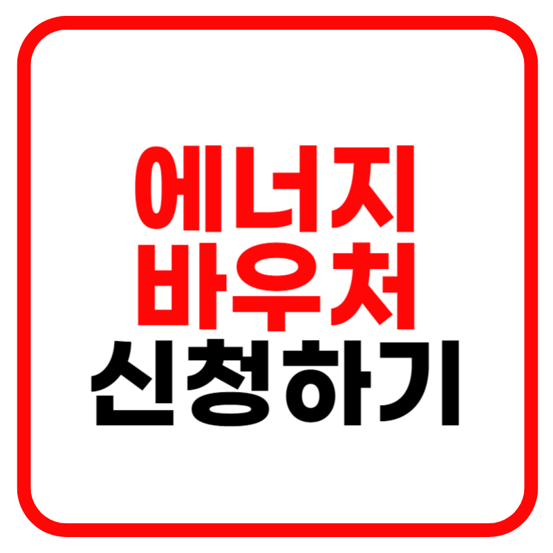에너지 바우처 신청자격 잔액조회 홈페이지