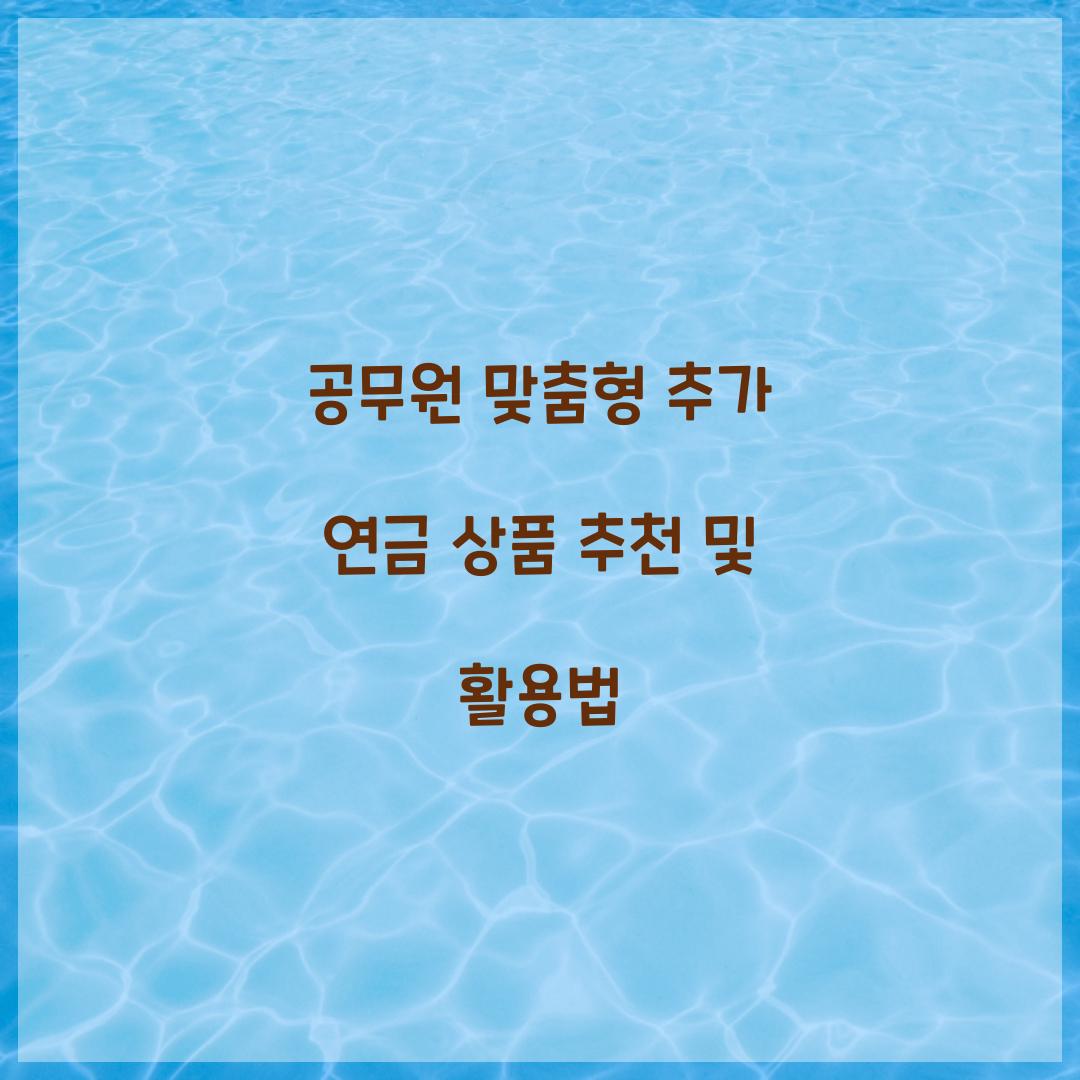 공무원 맞춤형 추가 연금 상품 추천