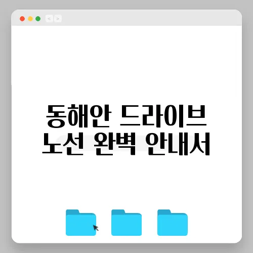 동해안 드라이브 노선 완벽 안내서