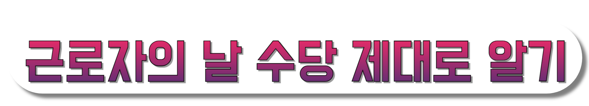 근로자의-날-수당-제대로-알기