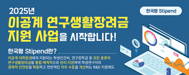 2025 이공계 연구생활장려금 신청 방법