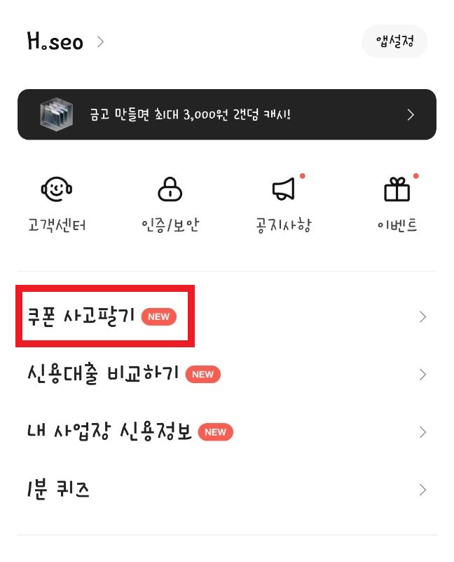 카카오뱅크 쿠폰사고팔기 메인