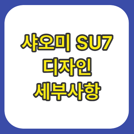 샤오미-SU7