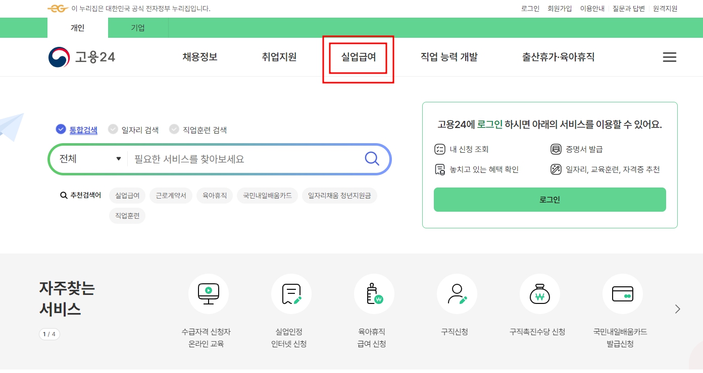 실업급여 조건 신청방법 수급기간 수급자격