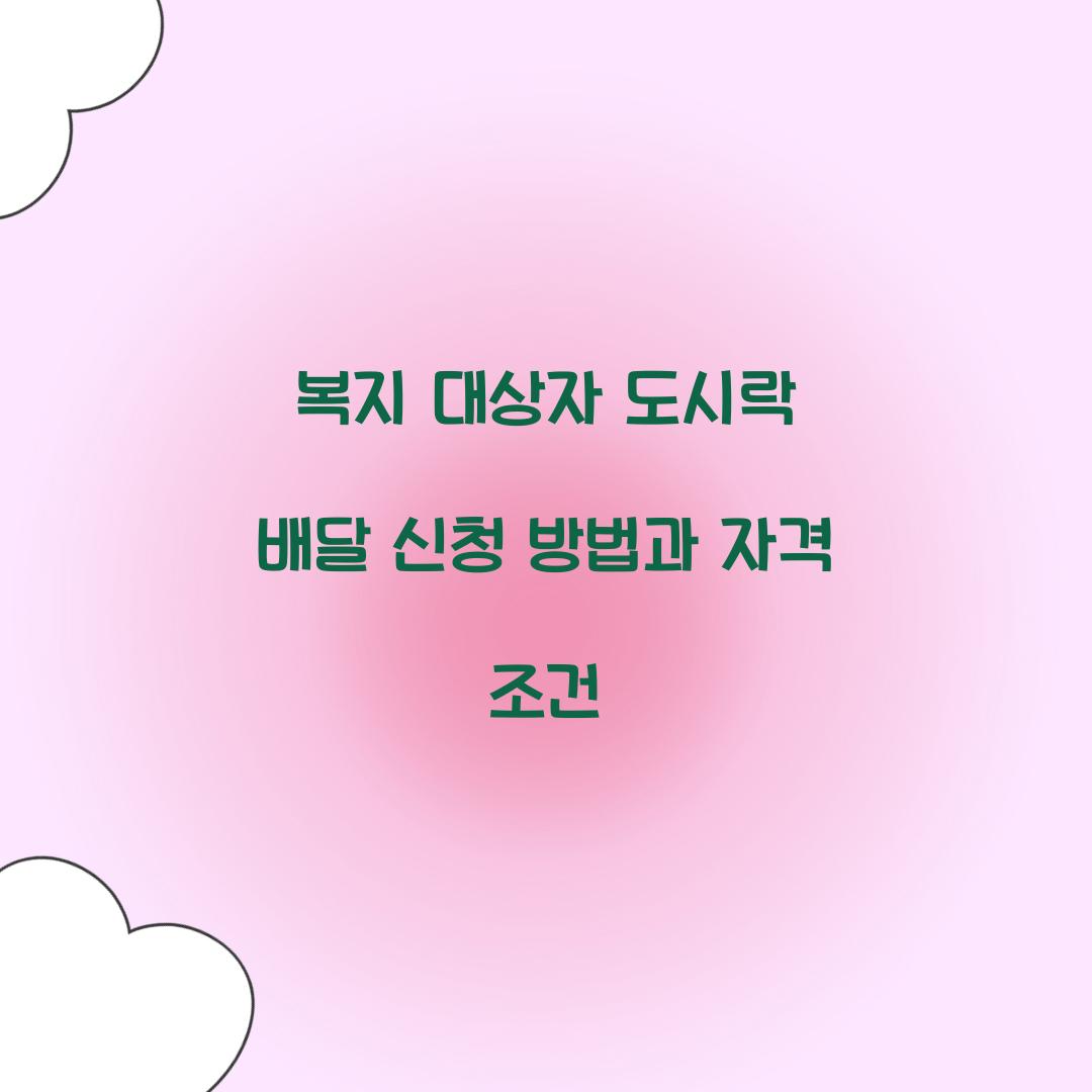 복지 대상자 도시락 배달