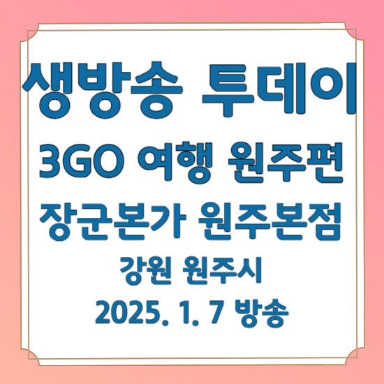 생방송 투데이 3GO 원주 여행