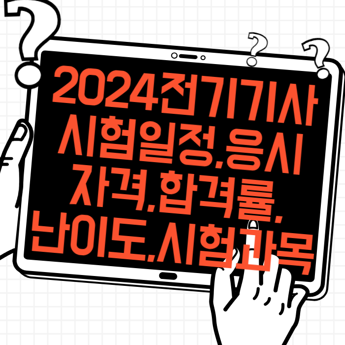 2024전기기사 시험일정