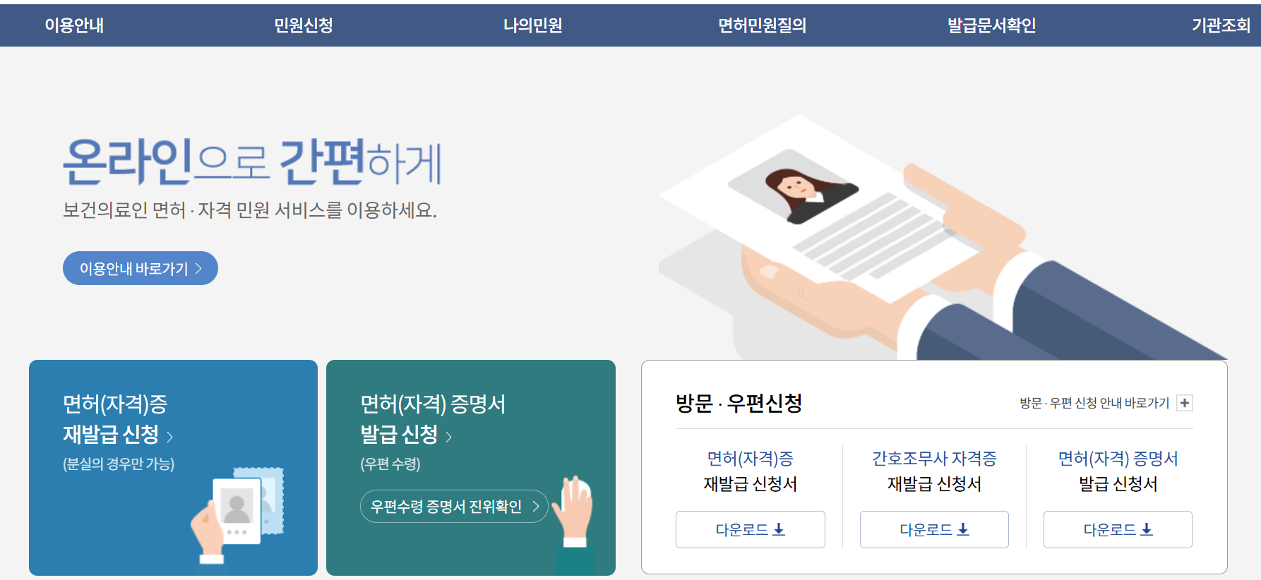 보건복지부 면허민원