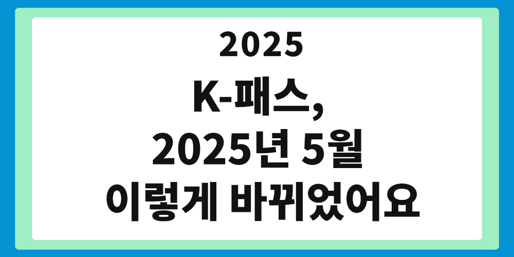 K-패스, 2025년 5월 변경