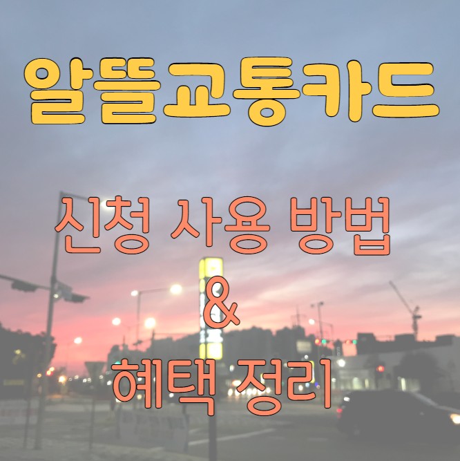 알뜰교통카드 신청 사용 방법 혜택