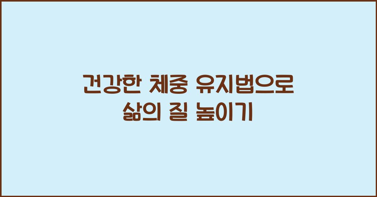 건강한 체중 유지법