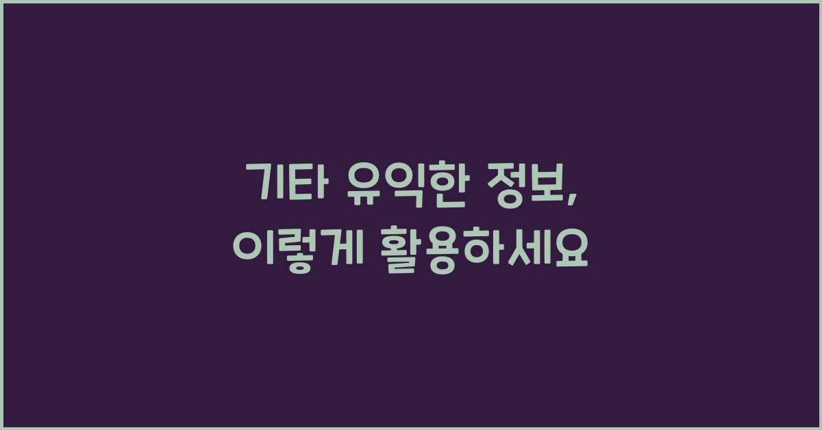 기타 유익한 정보