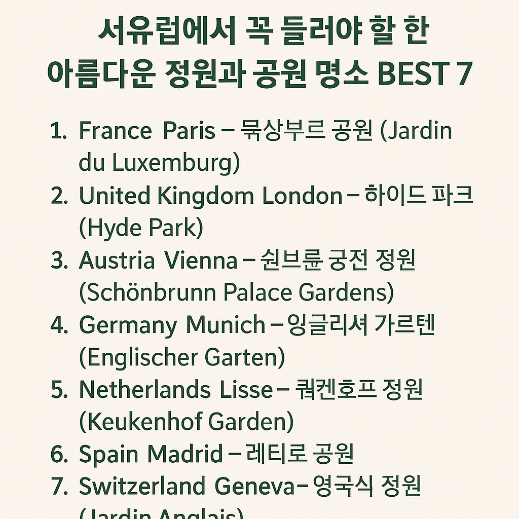 서유럽 들러야 할 아름다운 정원과 공원 명소