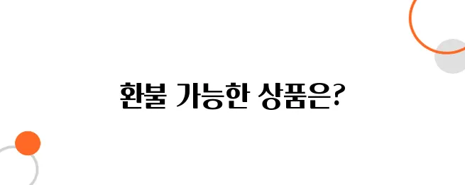 청약철회 가능한 상품 정리! 실수로 구매해도 환불되나?
