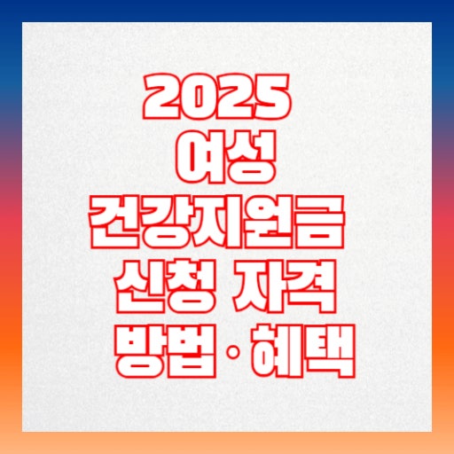 여성 건강 지원금 관련 사진 첨부