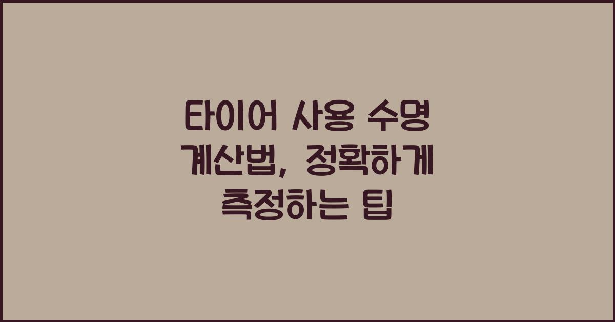 타이어 사용 수명 계산법