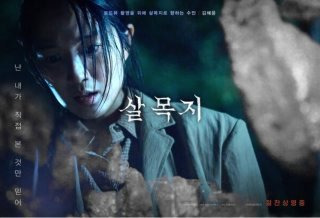 살목지 저수지 위치 괴담 실화