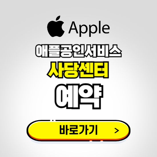 사당센터 애플공인서비스 예약하기 ❘ A/S 신청 수리 영업시간 전화번호 찾기