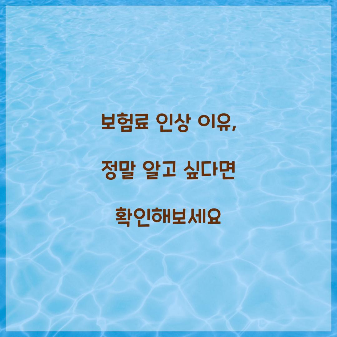 보험료 인상 이유