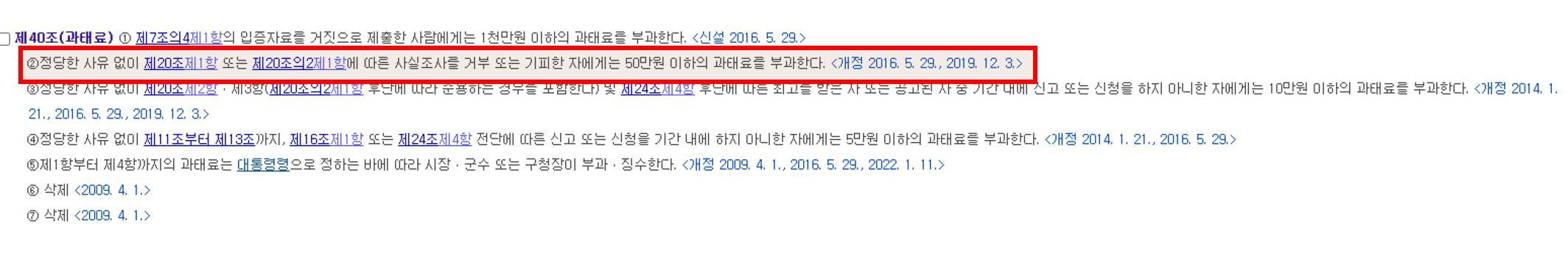 주민등록 사실조사 과태료 법률 안내