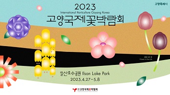 고양꽃박람회